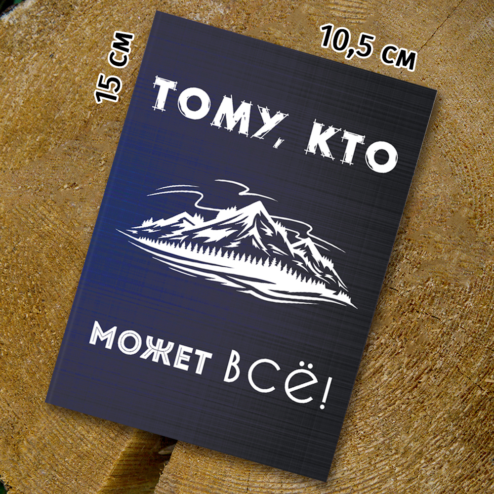 Шоко-открытка "Тому,кто может всё"