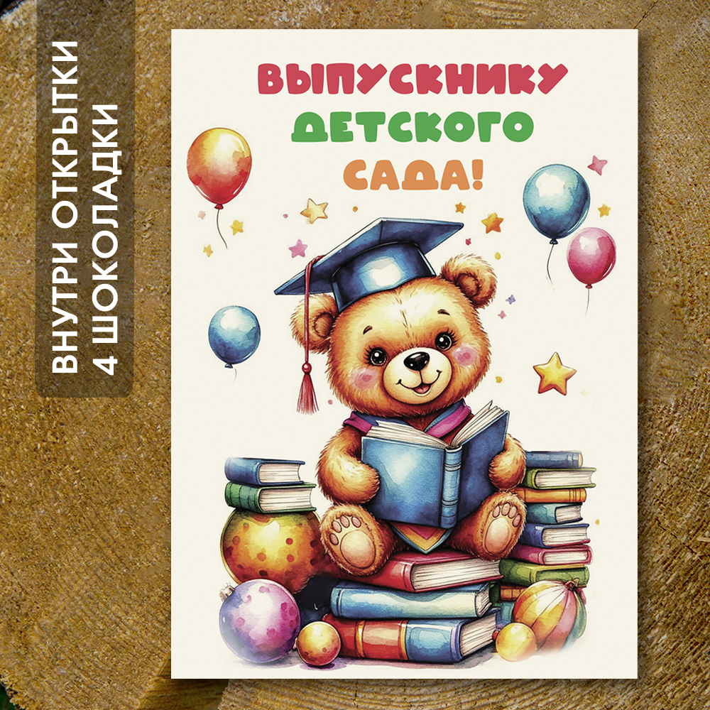Шоко-открытка "Выпускнику детского сада" с мишкой
