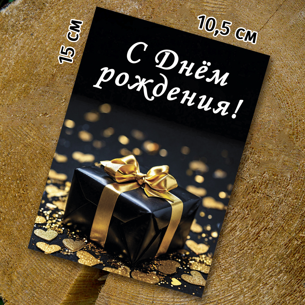 Шоко-открытка - "С днём рождения" подарок,золото