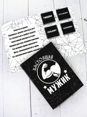 Шоко-открытка "Настоящий мужик"