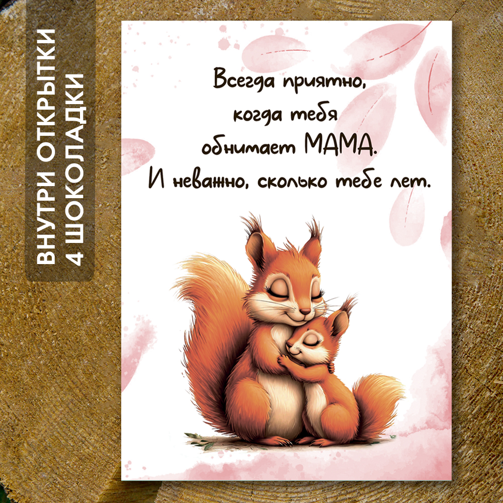 Шоко-открытка "Всегда приятно,когда тебя обнимает мама"