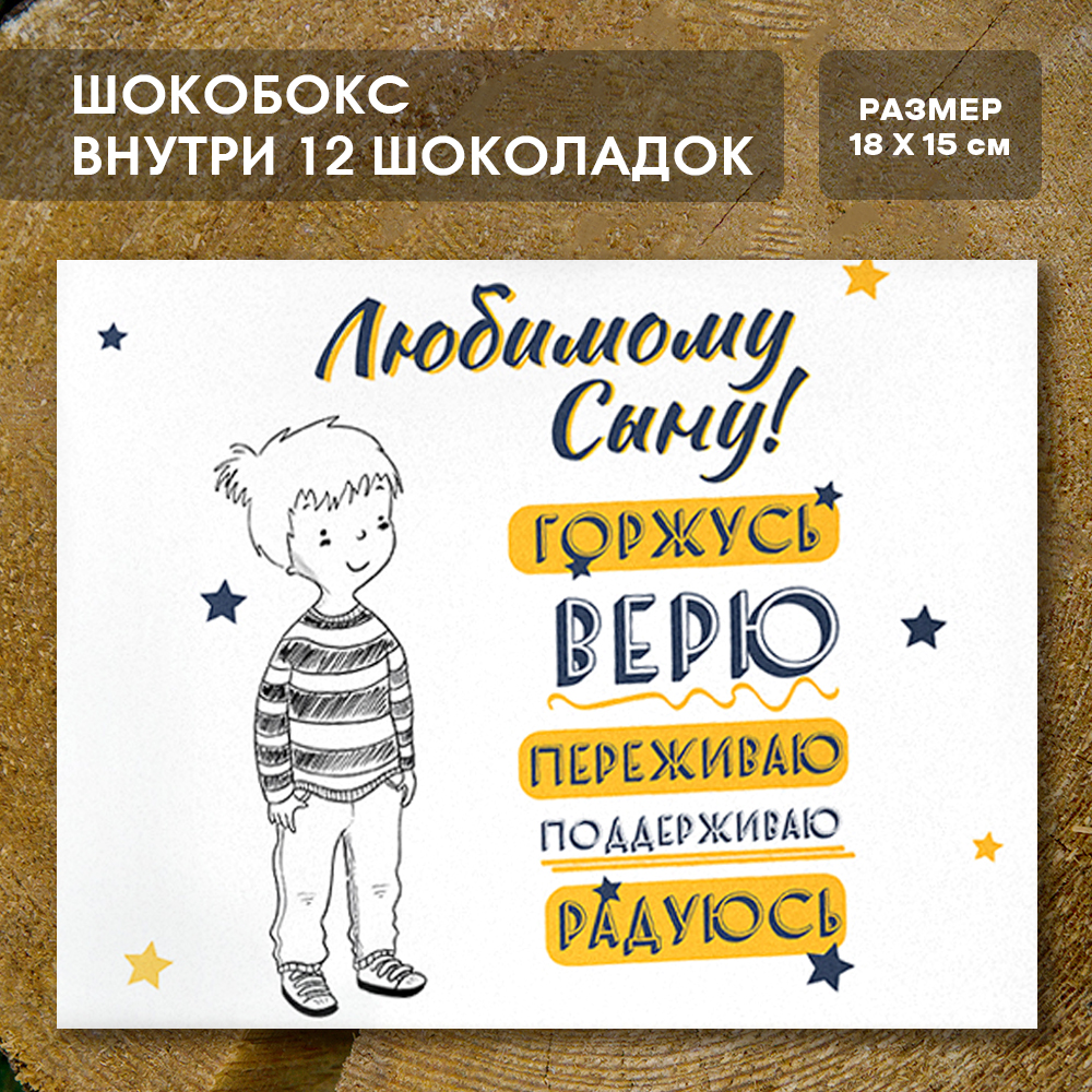 Шоко-бокс "Любимому сыну".
