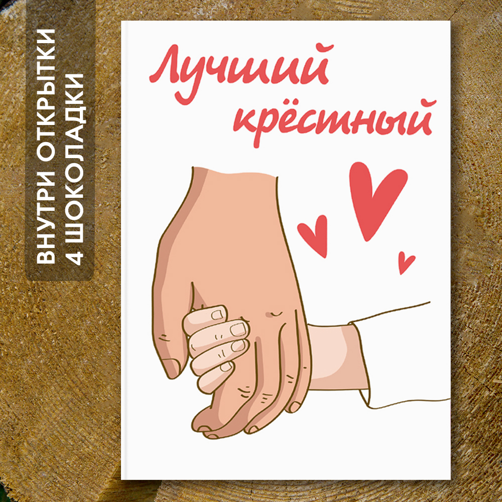 Шоко-открытка "Лучший крёстный"