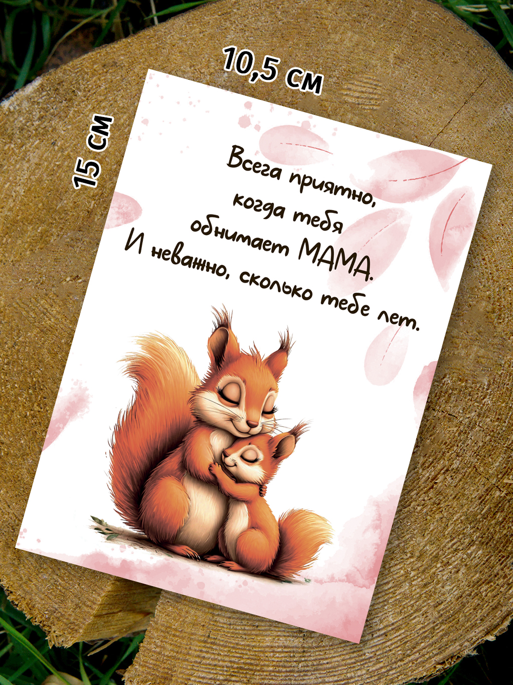 Шоко-открытка "Всегда приятно,когда тебя обнимает мама"