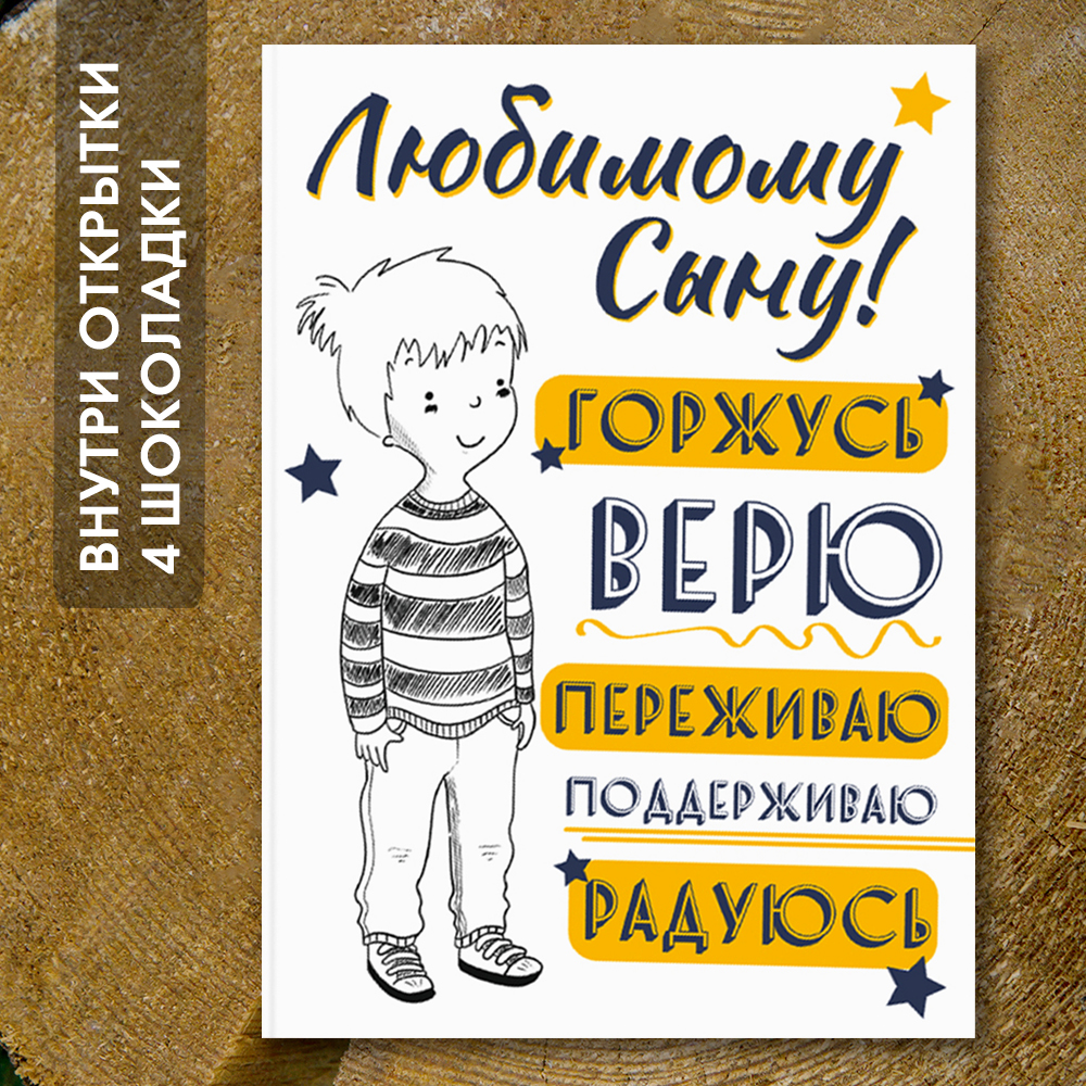 Шоко-открытка "Любимому сыну"