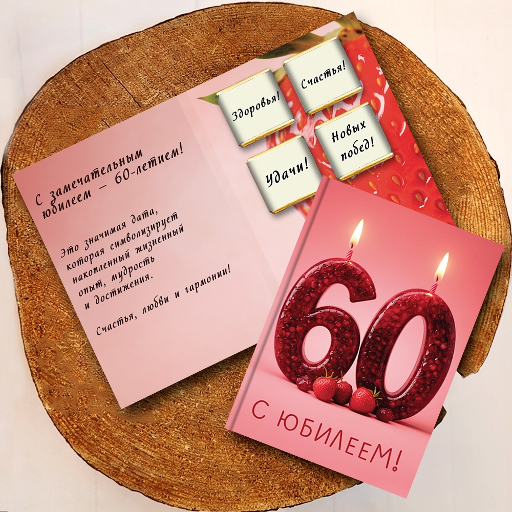 Шоко-открытка - " 60 лет "
