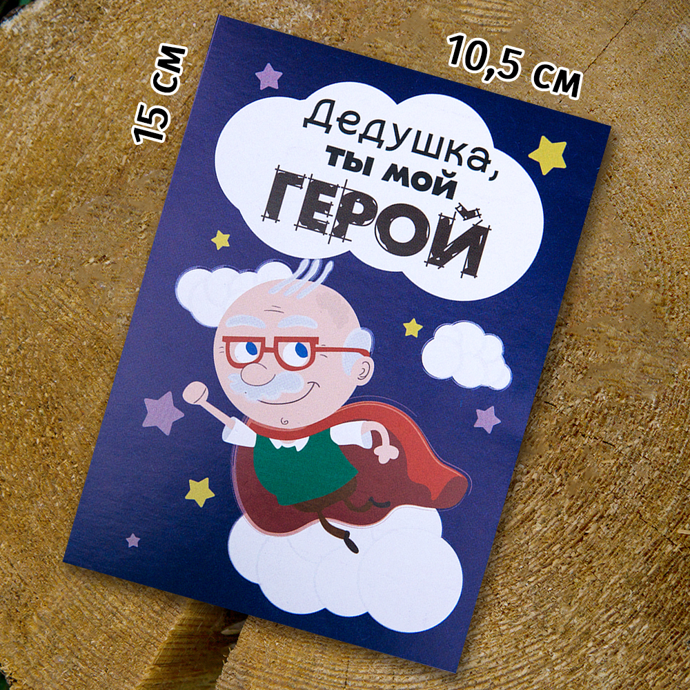 Шоко-открытка "Дедушка, ты мой герой!"
