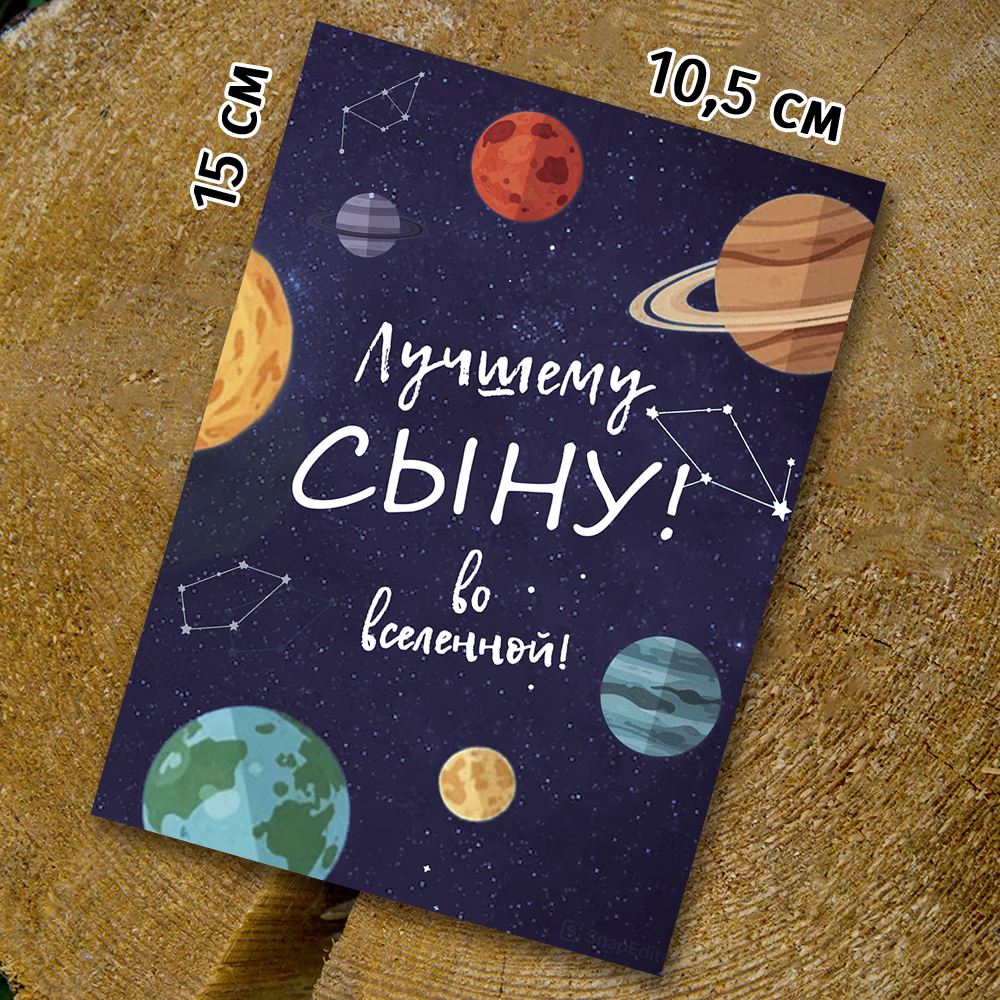 Шоко-открытка "Лучшему сыну во вселенной"