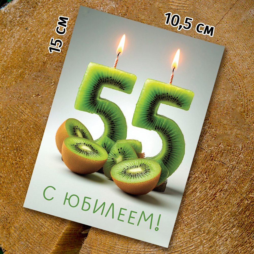 Шоко-открытка - " 55 лет"