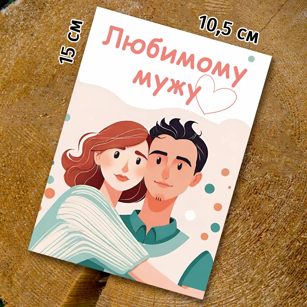 Шоко-открытка "Любимому мужу" 