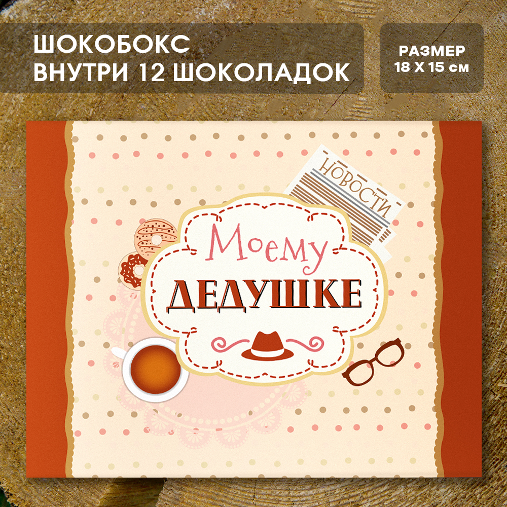 Шоко-бокс "Моему дедушке".