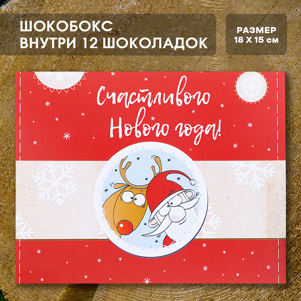 Шоко-бокс "Счастливого нового года".