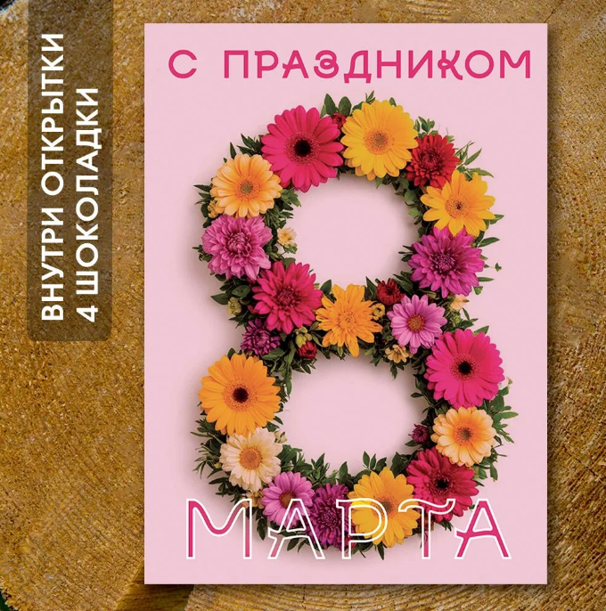 Шоко-открытка "С праздником 8 Марта" 
