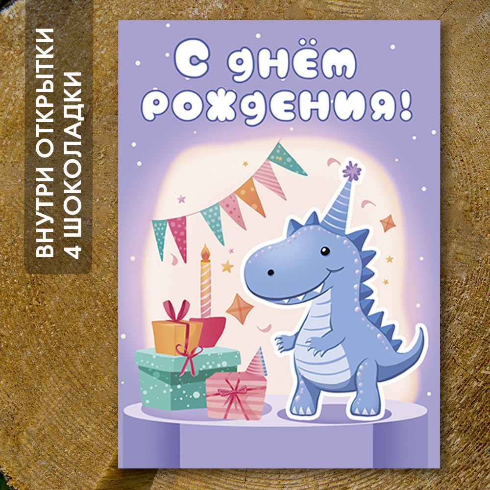 Шоко-открытка - "С днём рождения" для мальчика