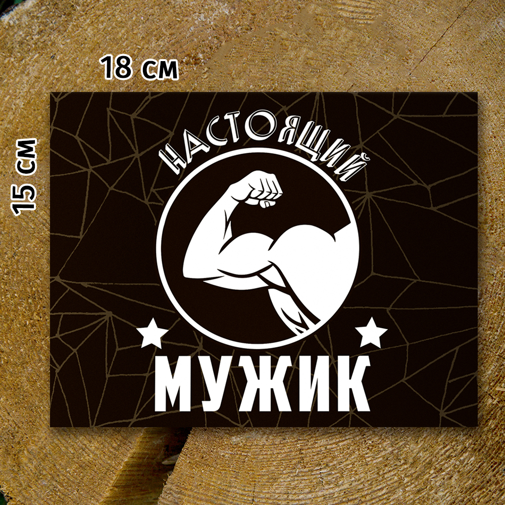 Шоко-бокс "Настоящий мужик".