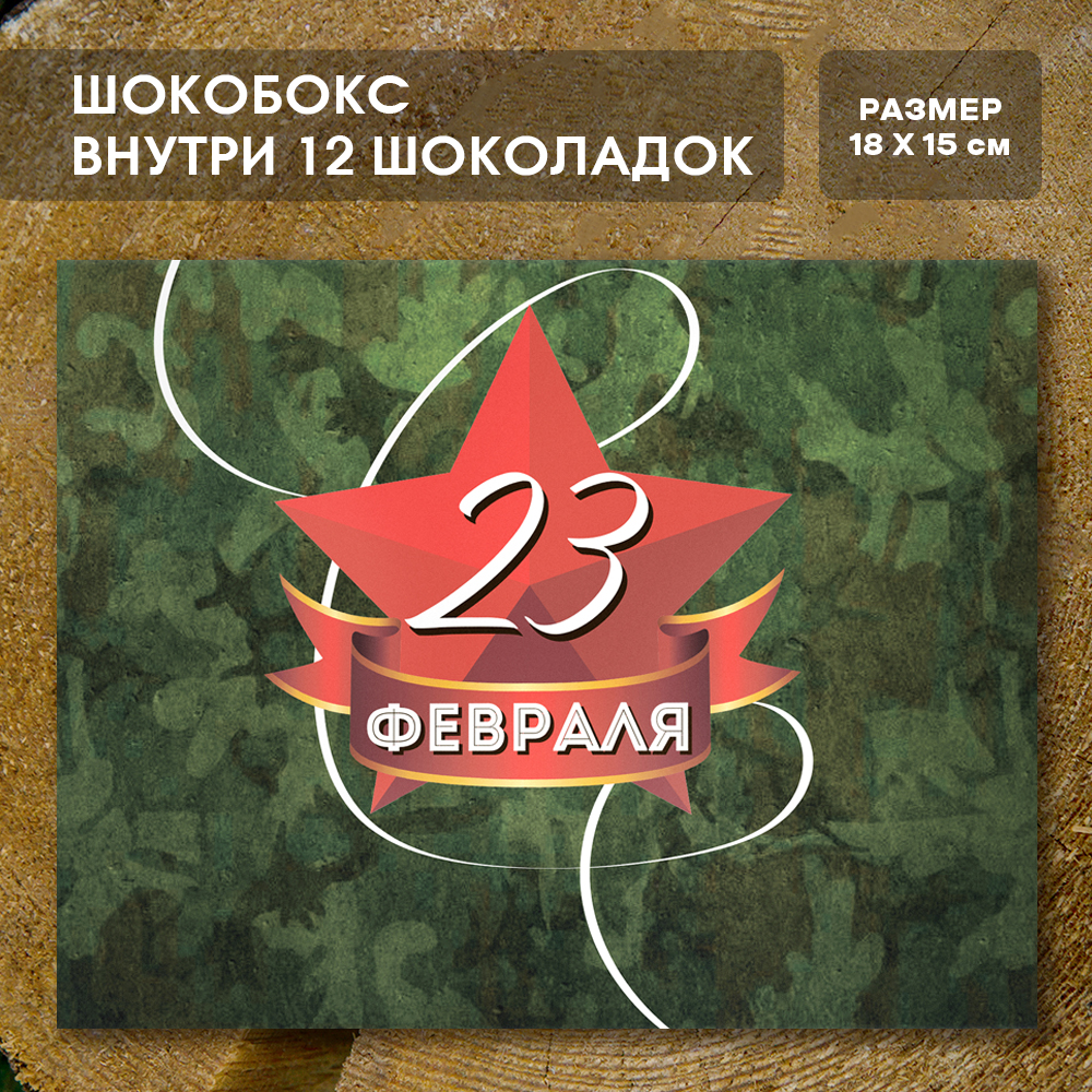 Шоко-бокс "23 февраля".