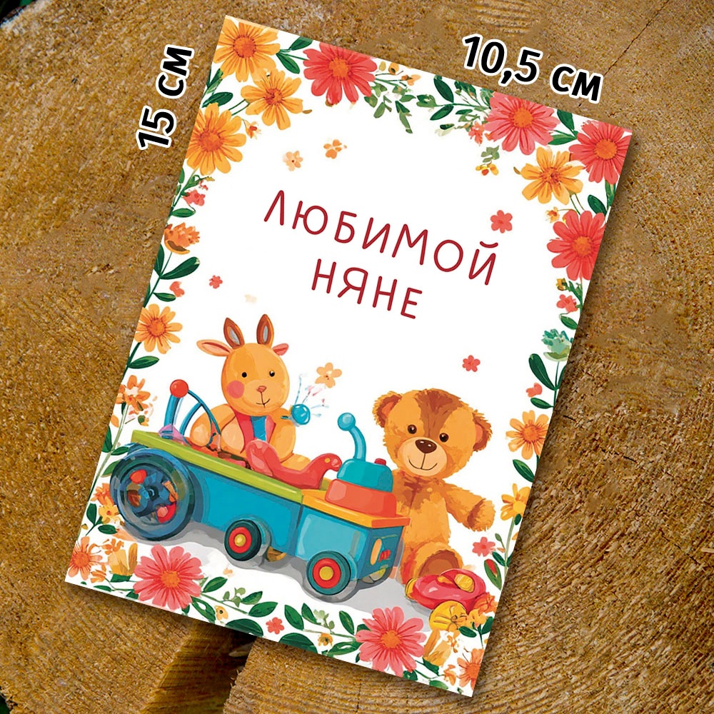 Шоко-открытка "Няне" с игрушками