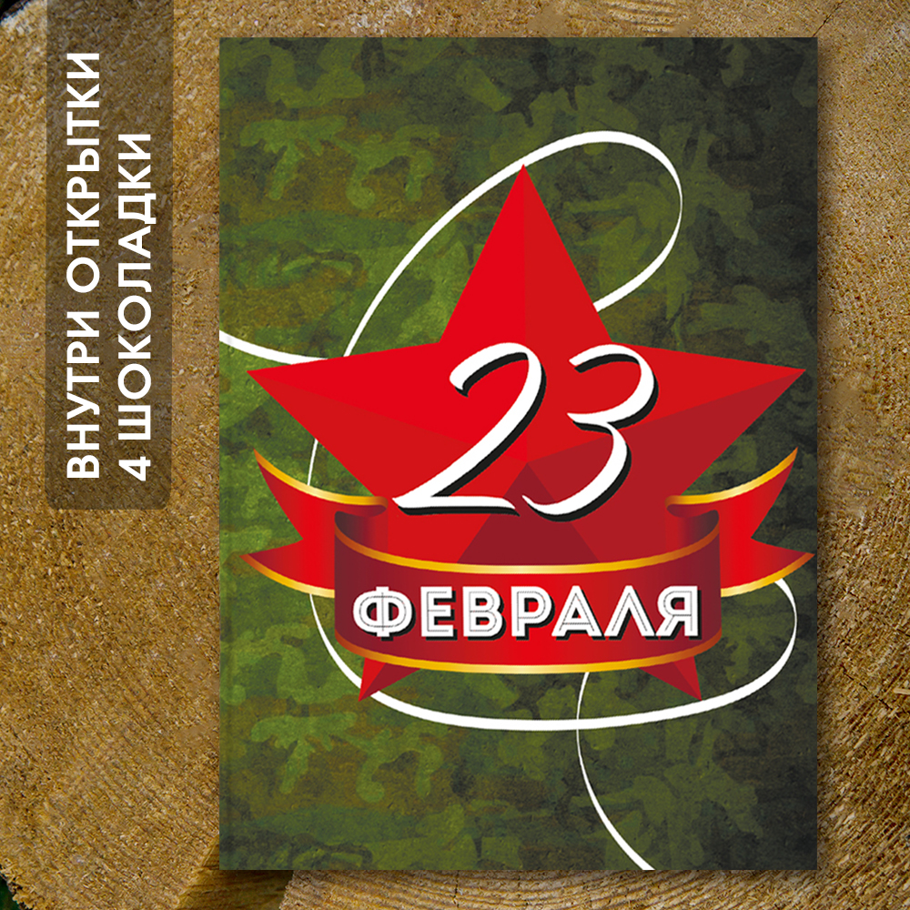 Шоко-открытка "23 февраля"