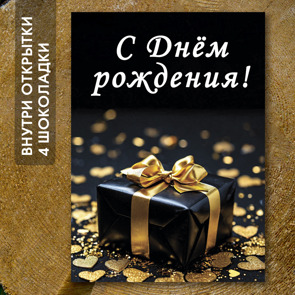 Шоко-открытка - "С днём рождения" подарок,золото