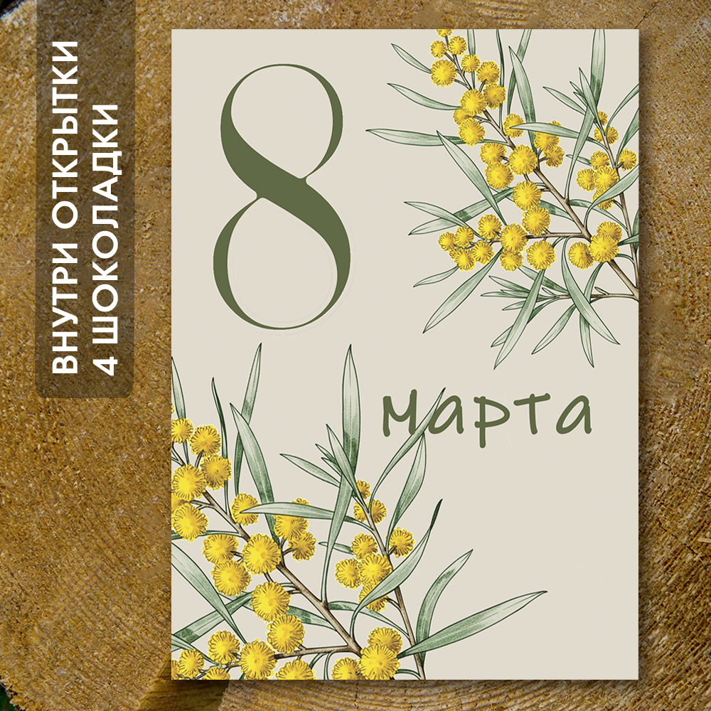Шоко-открытка "С 8 Марта"