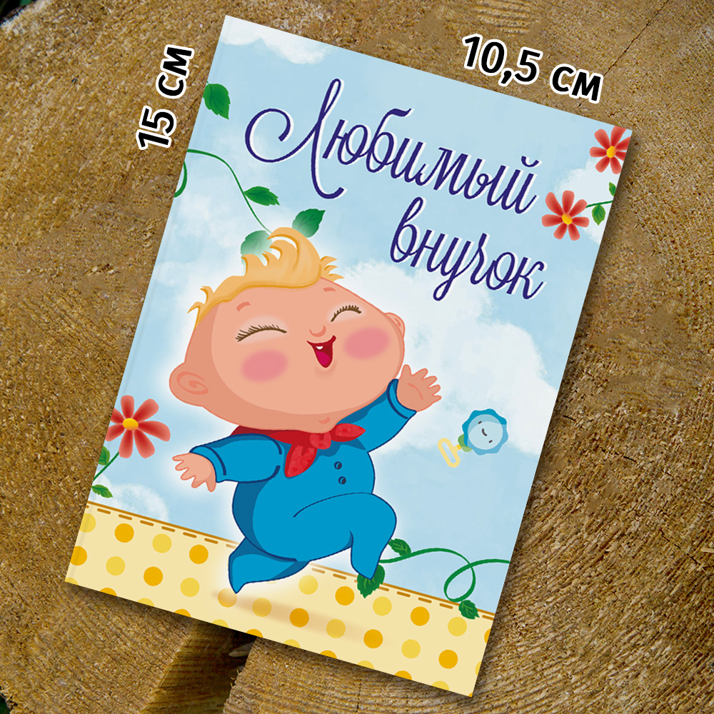 Шоко-открытка "Внуку"