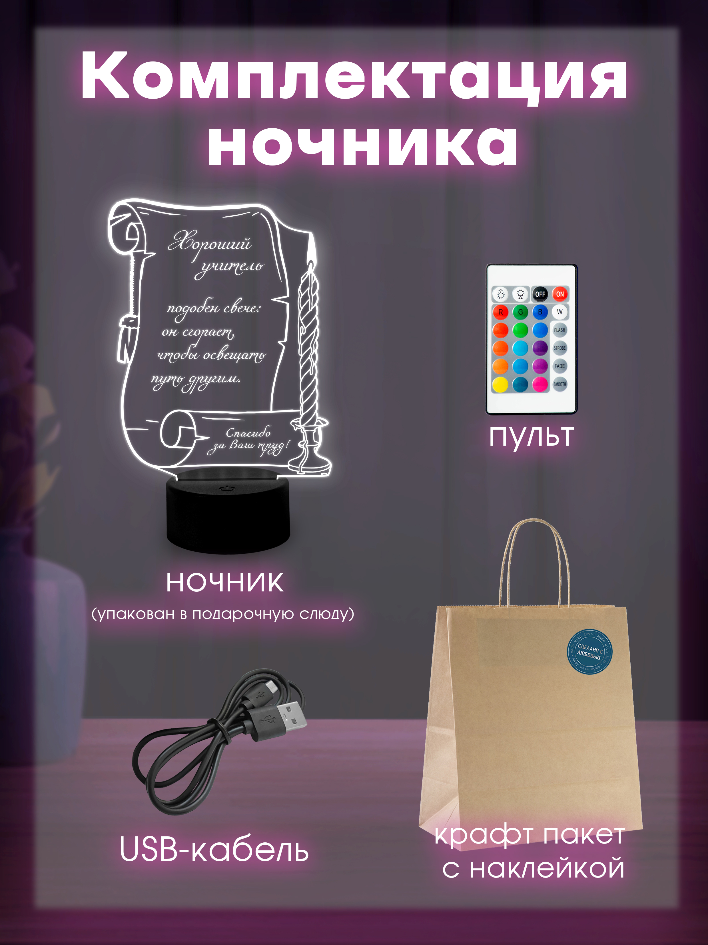 Светильник (ночник) "Учителю"