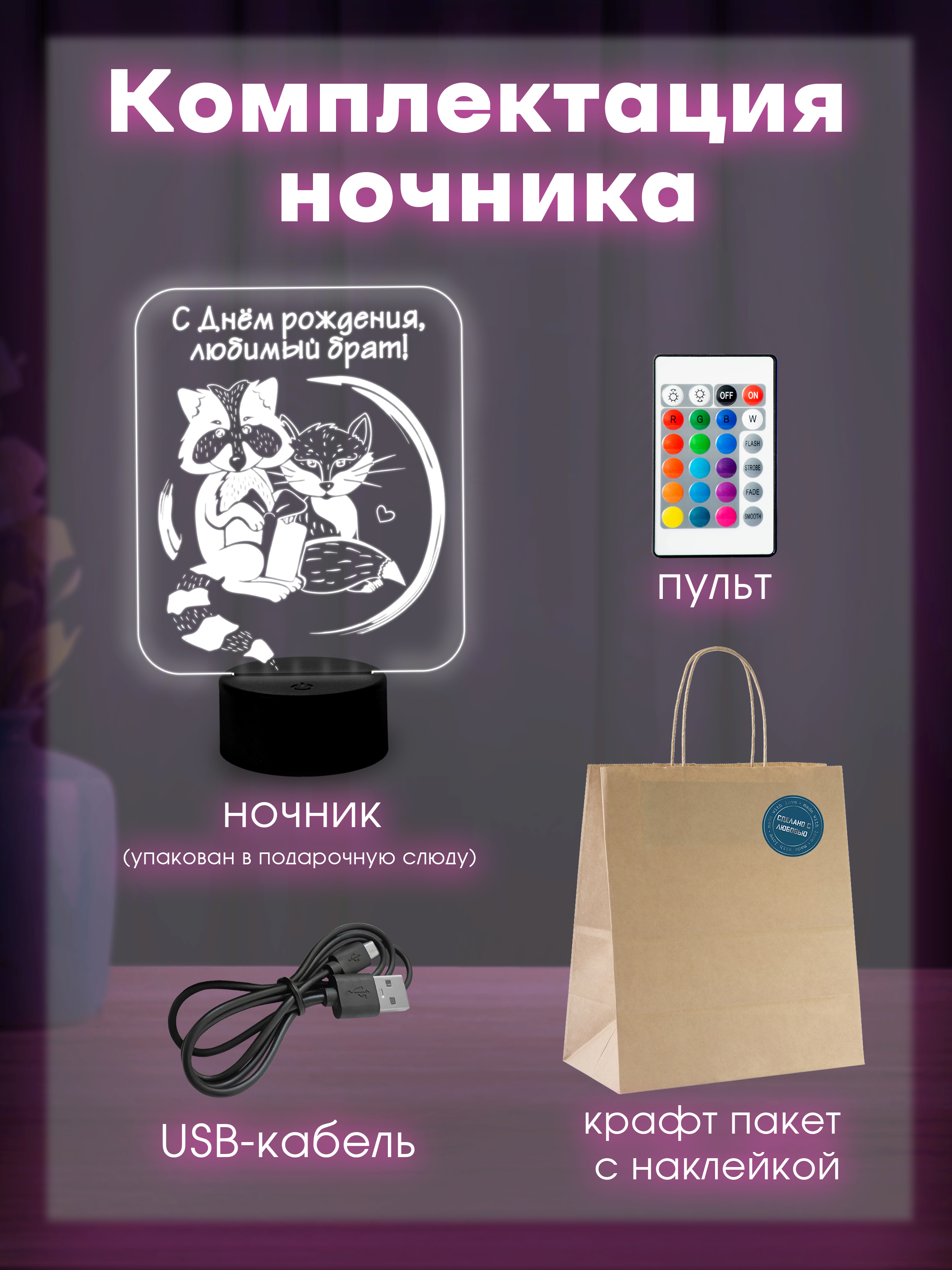 Светильник (ночник) "Любимому брату"