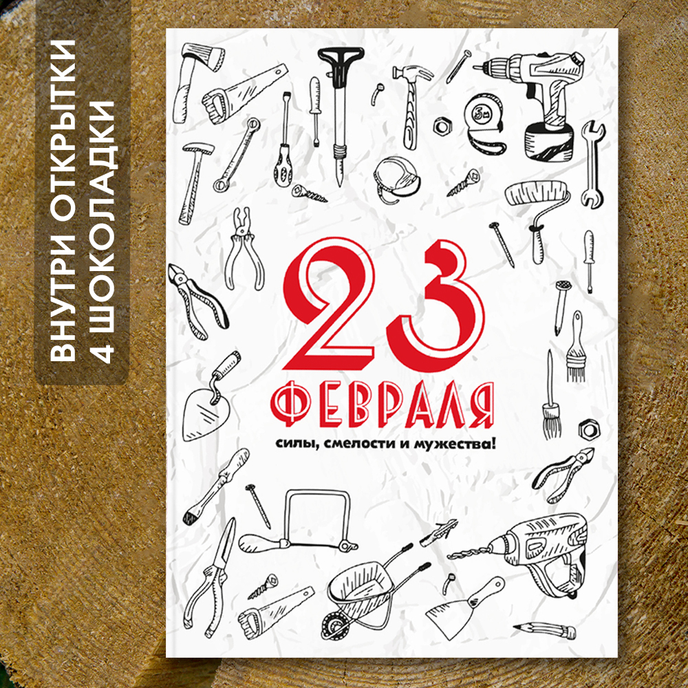 Шоко-открытка "23 февраля" ver.2