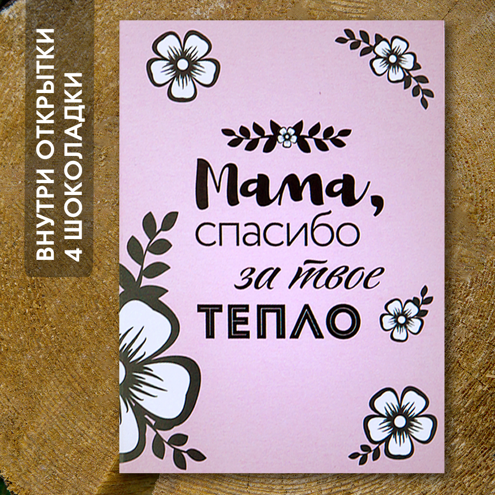 Шоко-открытка "Мама, спасибо за твоё тепо"