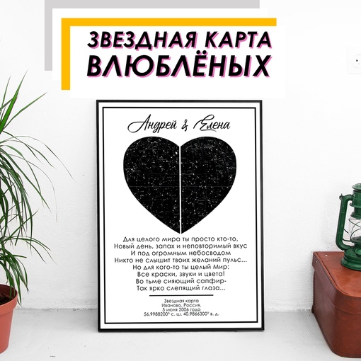 Звёздная карта влюбленных❤