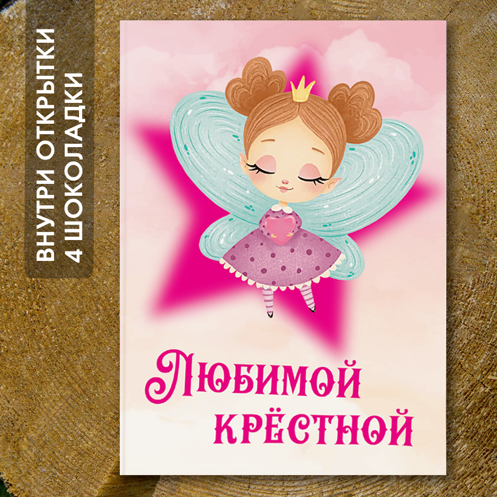 Шоко-открытка "Любимой крёстной"