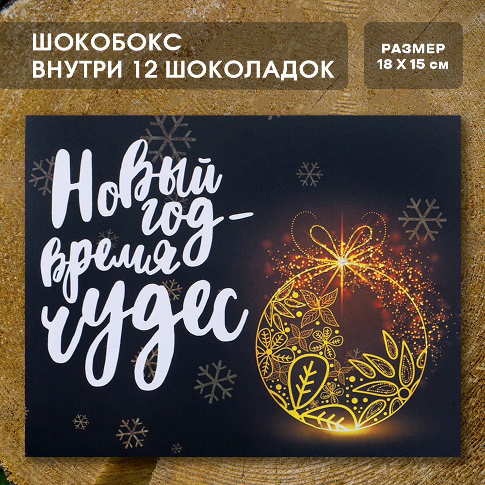 Шоко-бокс "Новый год-время чудес".