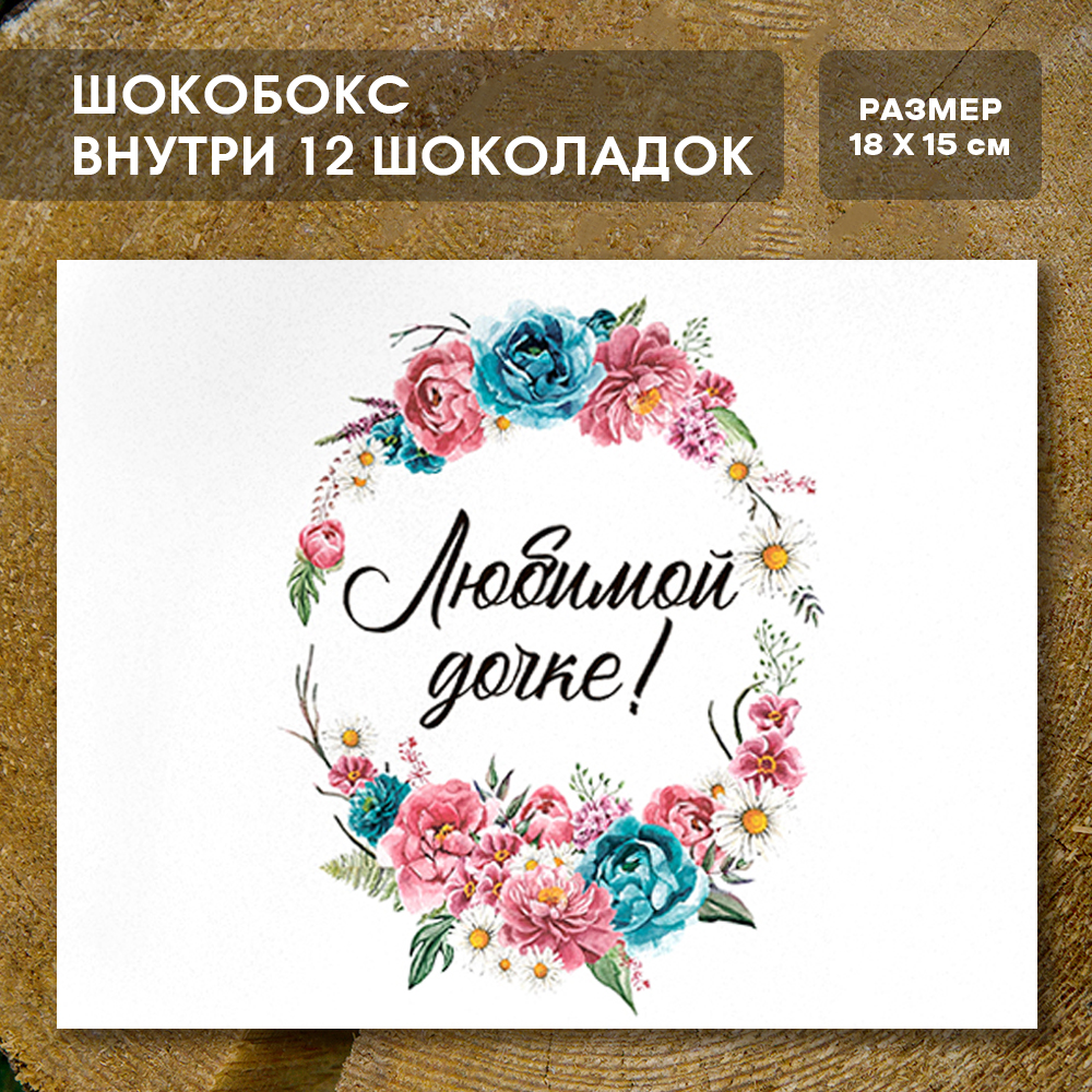 Шоко-бокс "Любимой дочке"