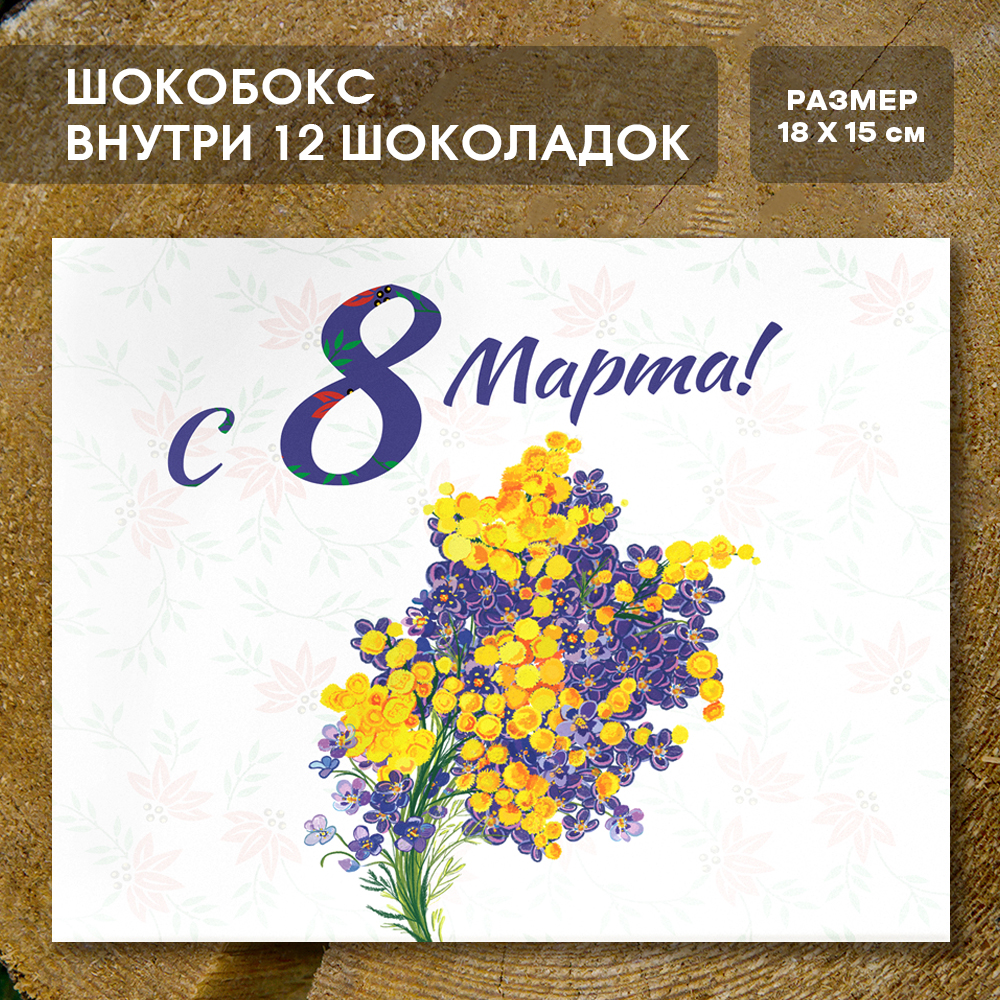 Шоко-бокс "8 Марта" мимоза