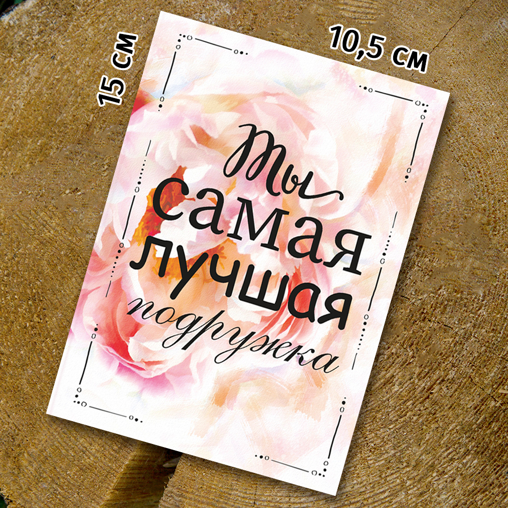 Шоко-открытка "Ты самая лучшая подружка"