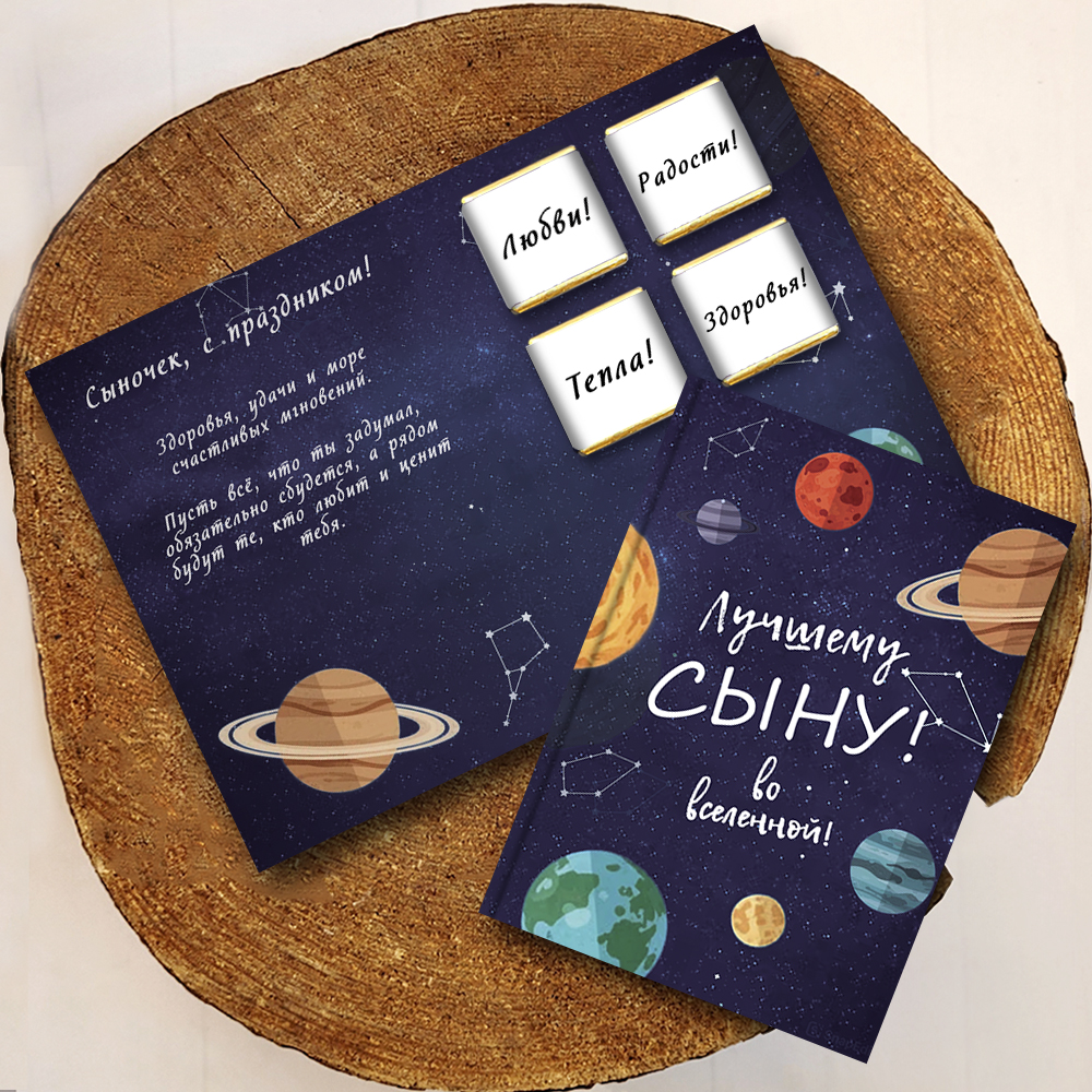 Шоко-открытка "Лучшему сыну во вселенной"