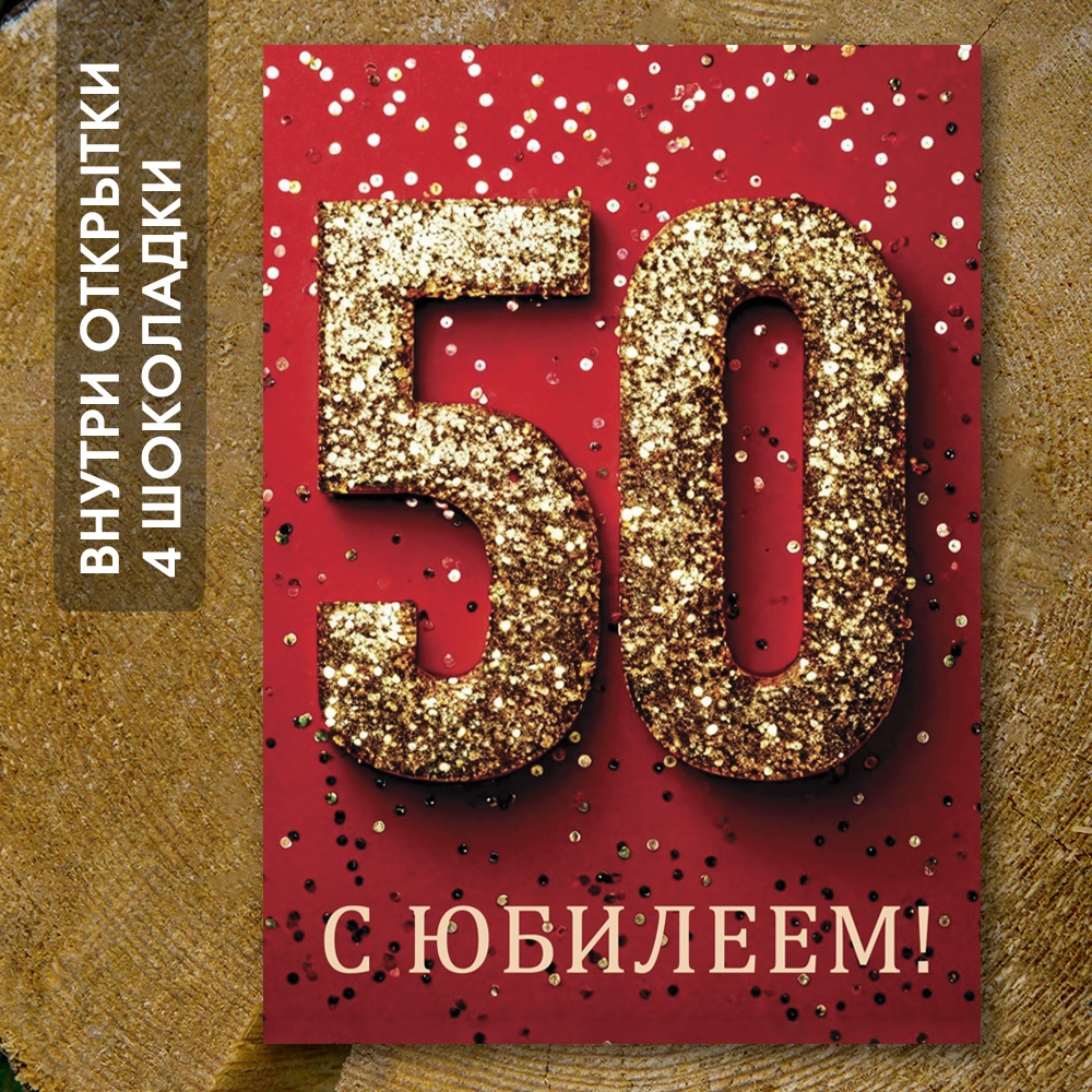 Шоко-открытка "С юбилеем 50!"