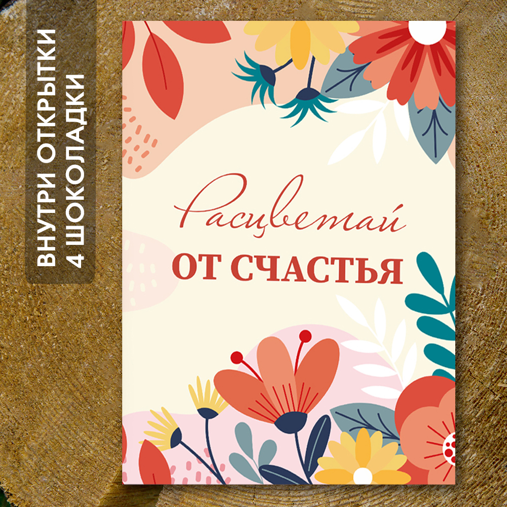 Шоко-открытка "Расцветай от счастья"