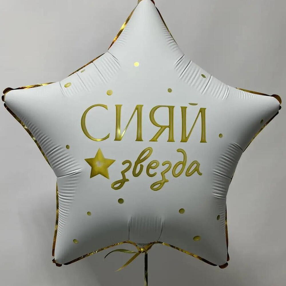 Шар фольгированный " Сияй звезда" 18 дюймов