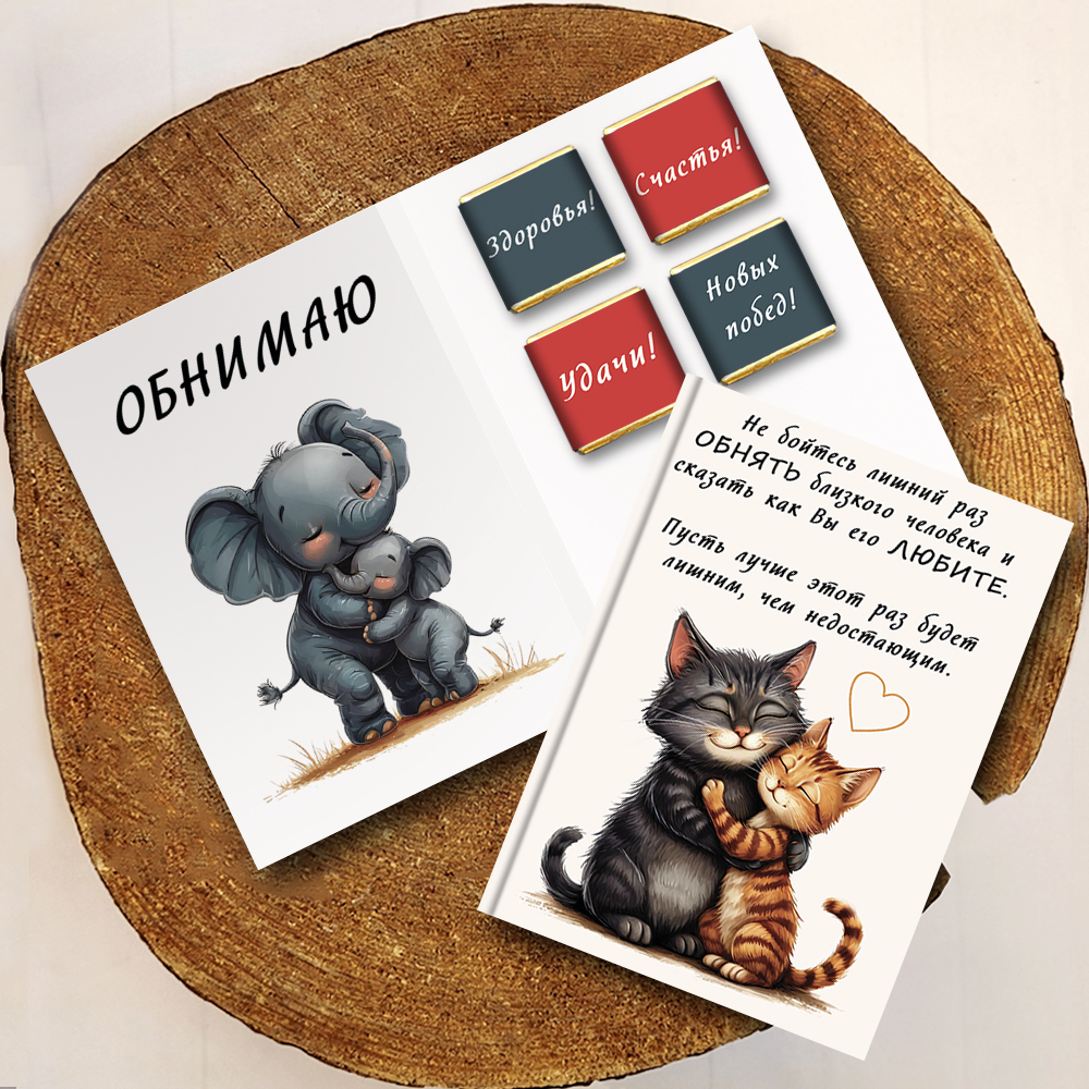 Шоко-открытка - "Котики обнимаются" 