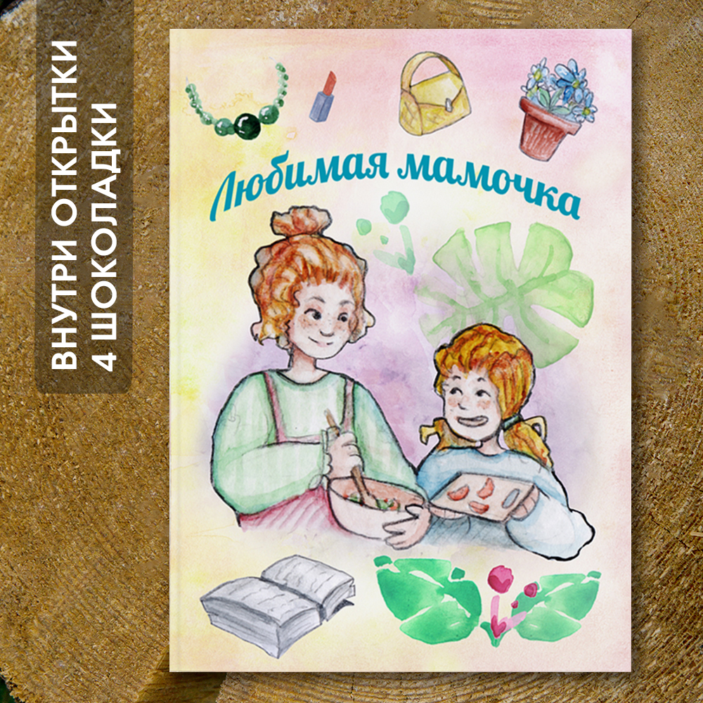Шоко-открытка "Любимая мамочка"