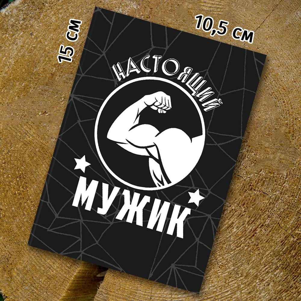 Шоко-открытка "Настоящий мужик"