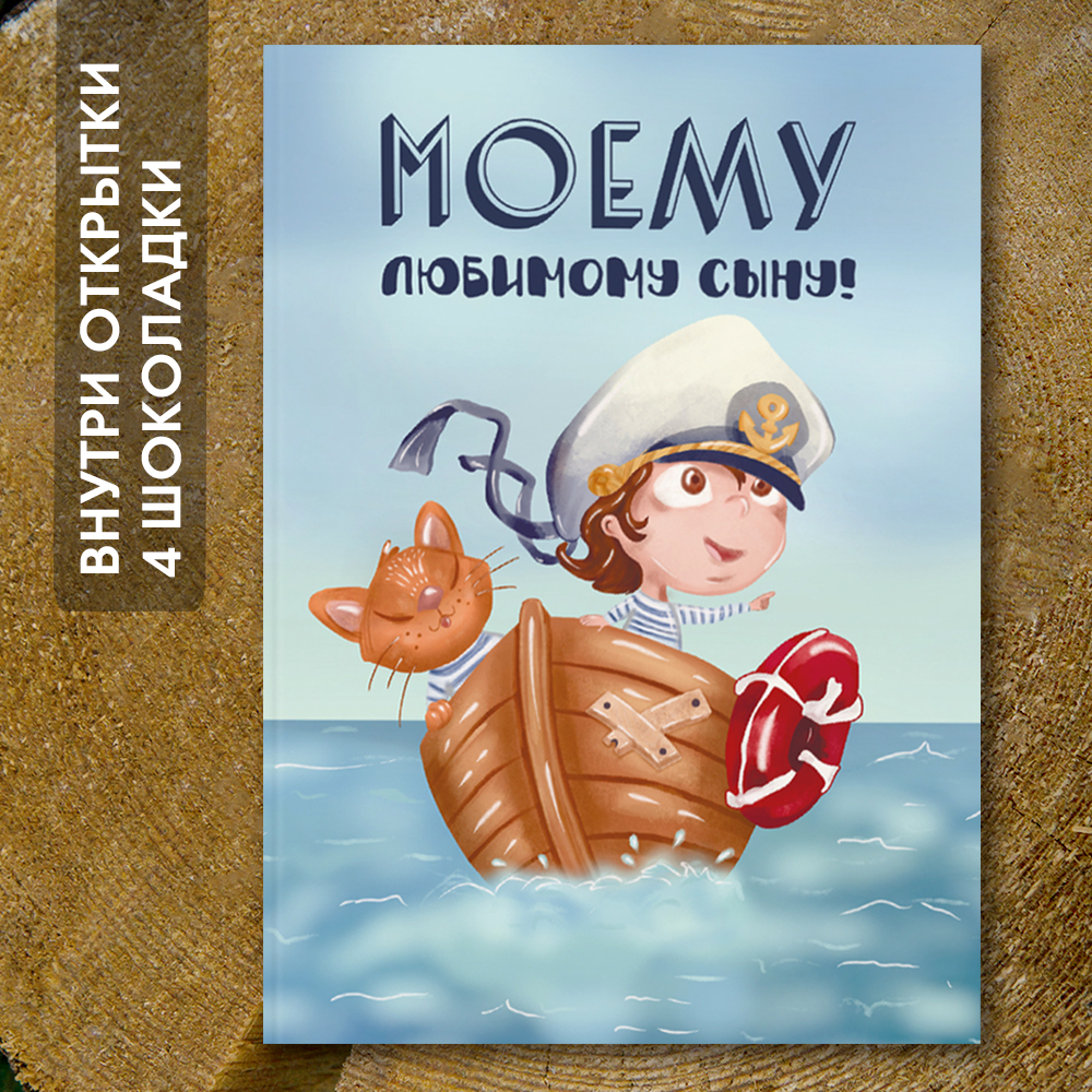 Шоко-открытка "Моему любимому сыну"