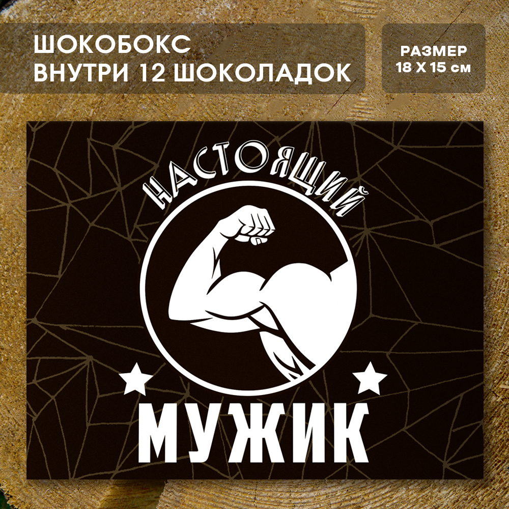 Шоко-бокс "Настоящий мужик".