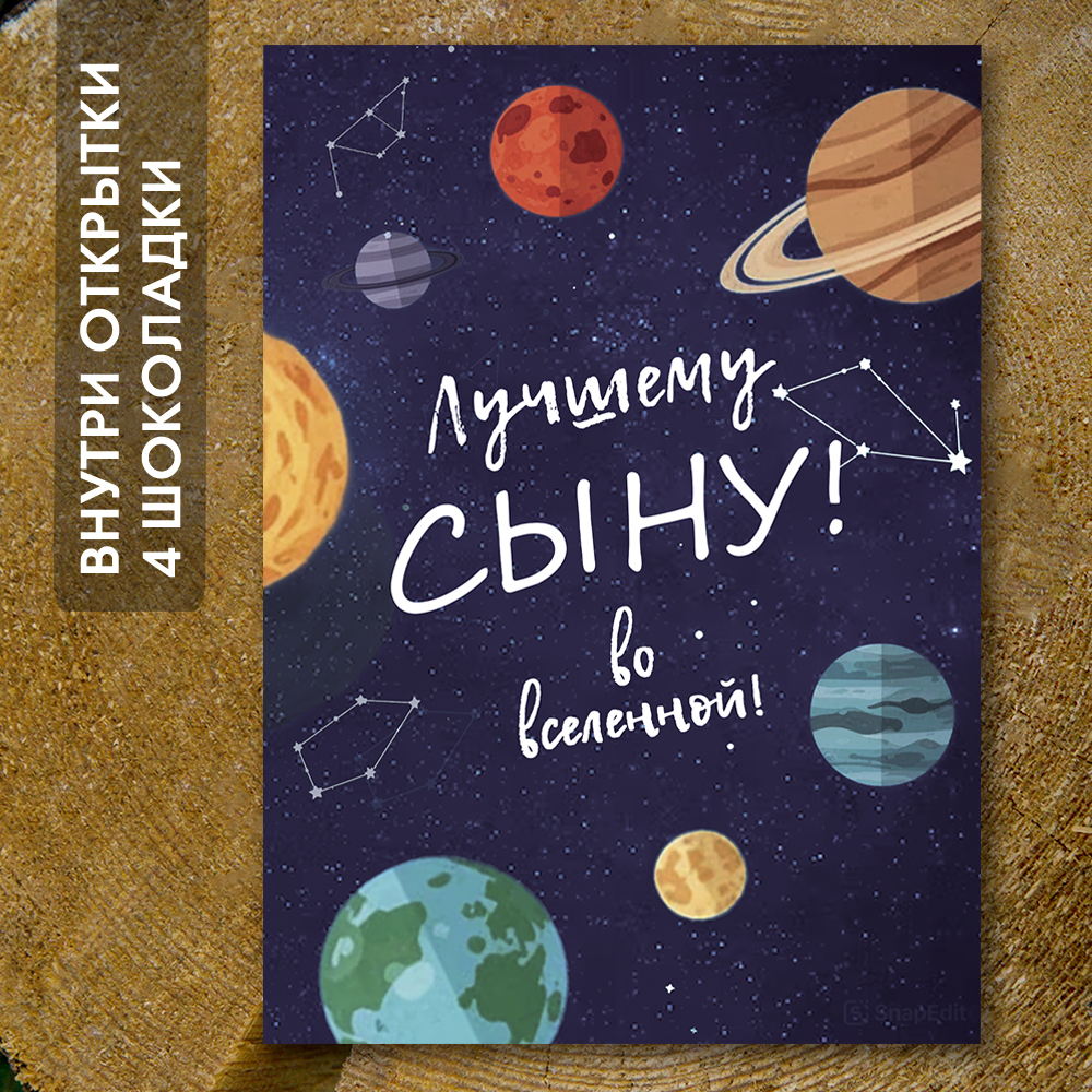 Шоко-открытка "Лучшему сыну во вселенной"