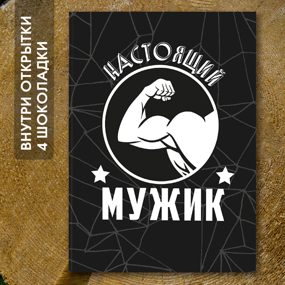 Шоко-открытка "Настоящий мужик"