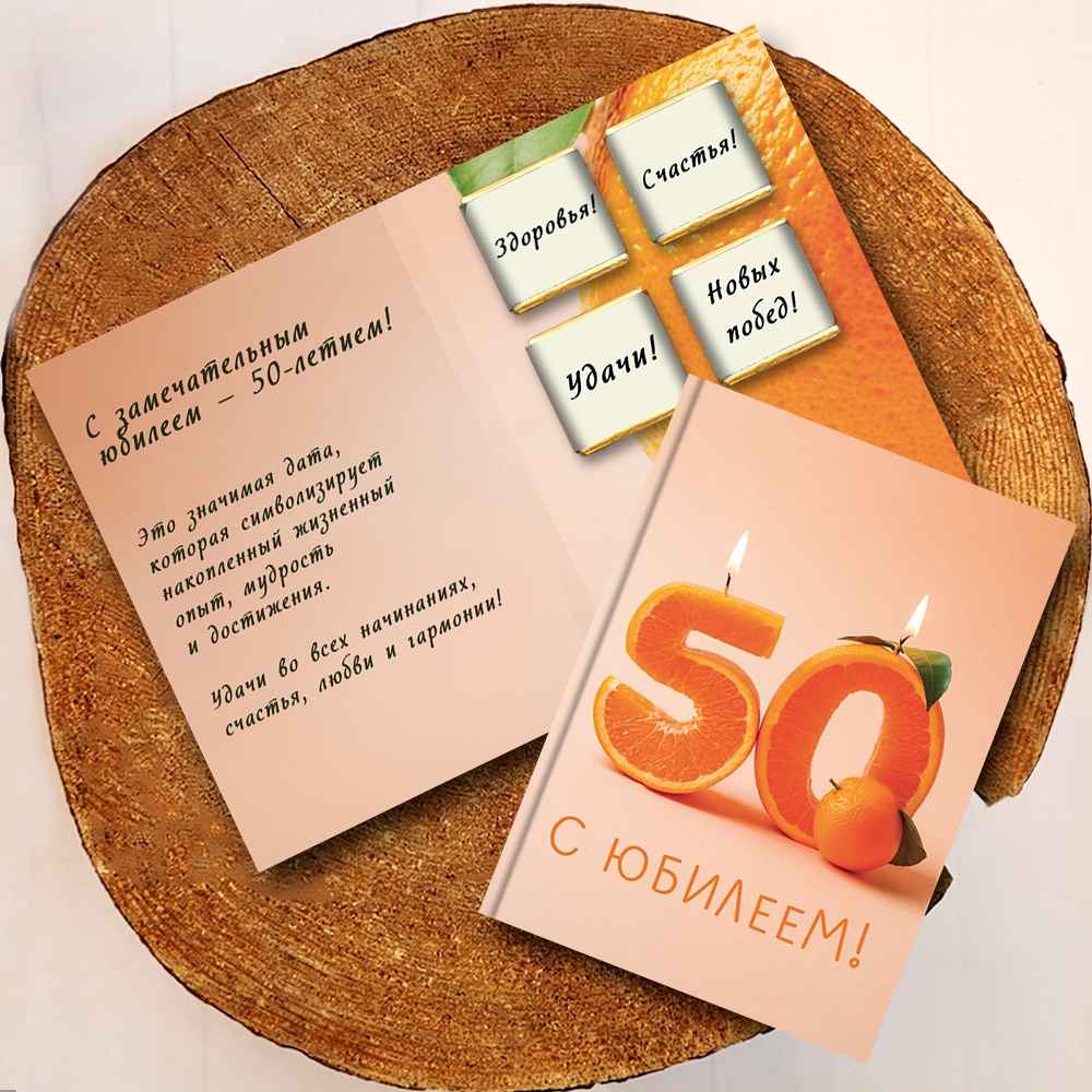 Шоко-открытка "50 лет"
