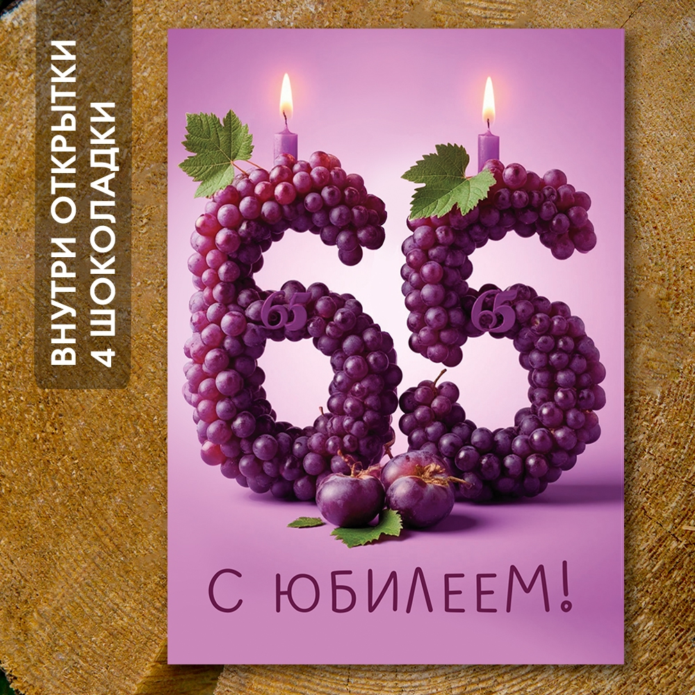 Шоко-открытка - " 65 лет "