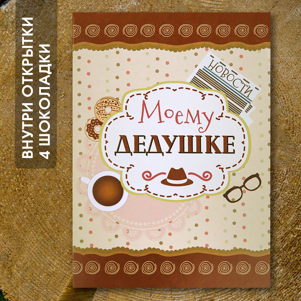 Шоко-открытка "Моему дедушке"