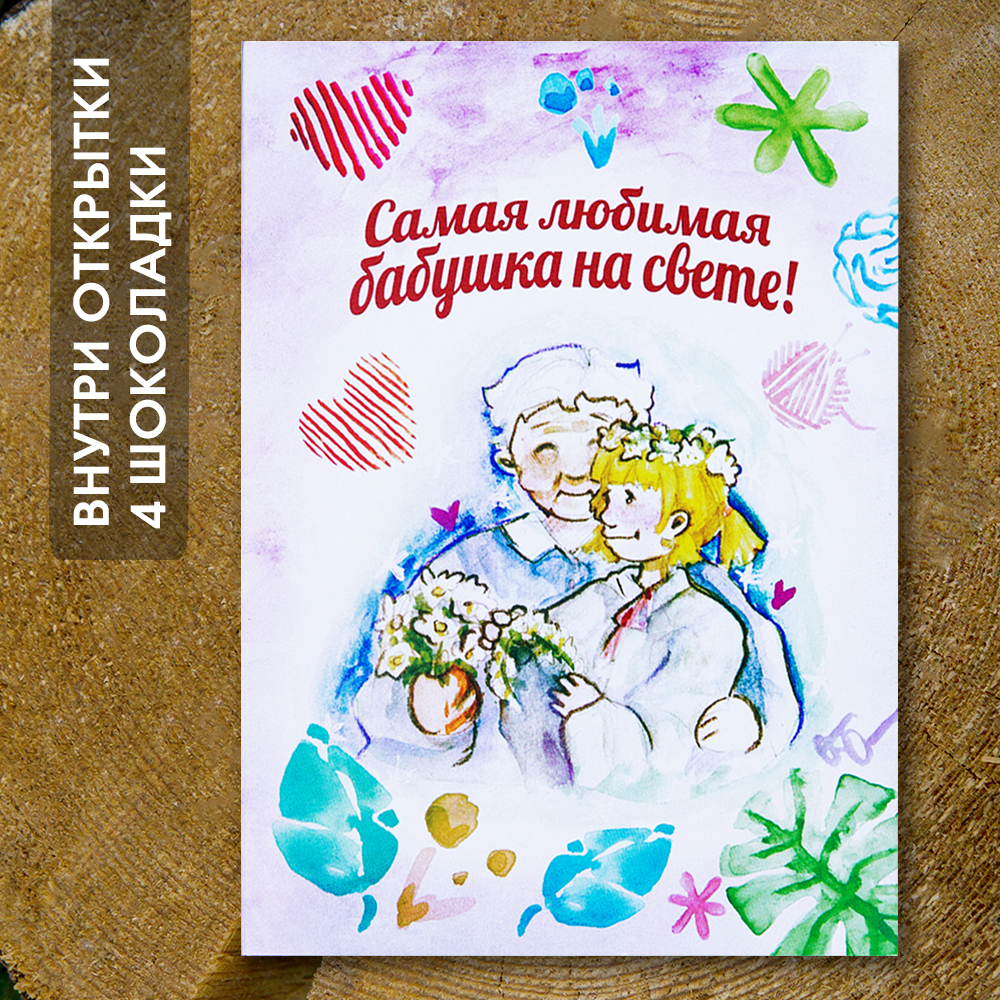 Шоко-открытка "Самая любимая бабушка на свете"